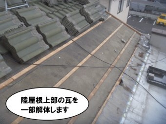 陸屋根上部の瓦一部解体