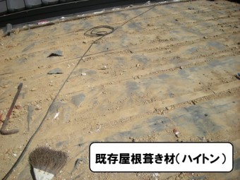既存屋根下葺き材(ハイトン)