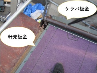 ケラバ板金、軒先板金