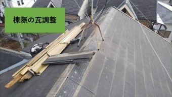 守口市 棟板金取替工事の棟際瓦調整