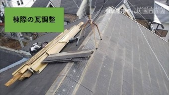 守口市 棟板金取替工事の棟際瓦調整