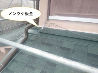 メンツケ板金