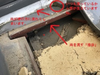 壁際の瓦の下には捨谷板金があり、雨水を軒先まで流します。