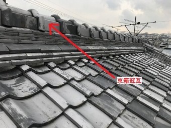 本棟には京箱冠瓦が使用されています。