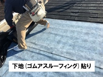 下地(粘着ゴムアスルーフィング)貼り