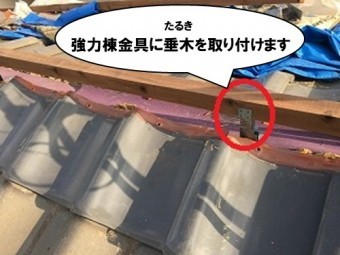 強力棟金具に垂木を取り付ける
