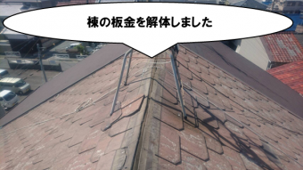 棟板金を解体しました