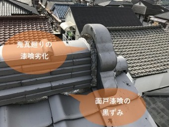 枚方市 いぶし瓦屋根の漆喰劣化状態