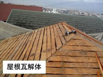 屋根瓦解体