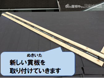 高槻市 貫板を取り付けていきます
