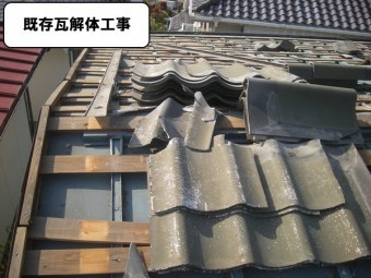 既存瓦解体工事