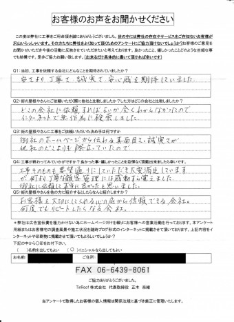 枚方市 完工アンケート