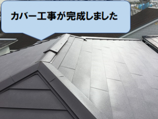 高槻市 屋根のカバー工事が完成しました