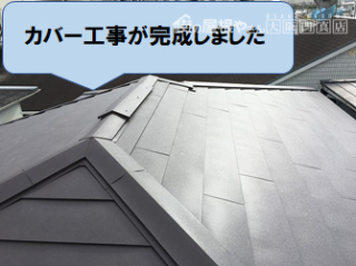 高槻市 屋根のカバー工事が完成しました