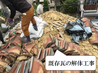 寝屋川市 屋根瓦葺き替え工事 既存瓦解体処分