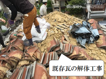 寝屋川市 屋根瓦葺き替え工事 既存瓦解体処分