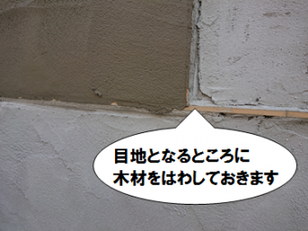 寝屋川市 目地となるところに木材をはわす