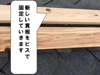 守口市 新しい貫板をビスで固定