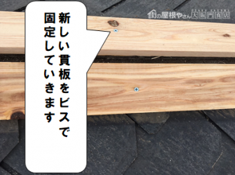 守口市 新しい貫板をビスで固定