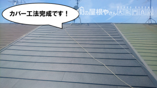 カバー工法完成