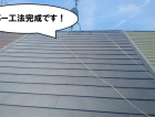 カバー工法完成
