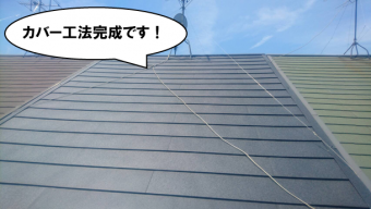 カバー工法完成