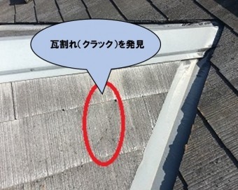 瓦の割れ(クラック)