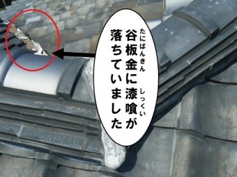 谷板金に漆喰が落ちていました2
