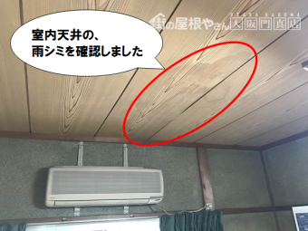 門真市 天井の雨シミ
