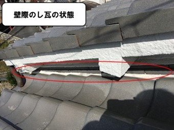 壁際のし瓦の状態