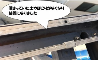 溜まっていた土やほこりが無くなり、きれいになりました