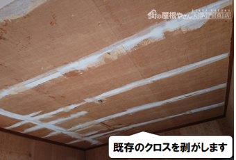枚方市 既存クロスをはがします