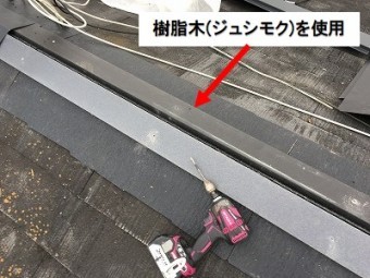 貫板は樹脂木を使用しました。