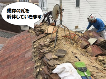 守口市 既存の瓦を解体します