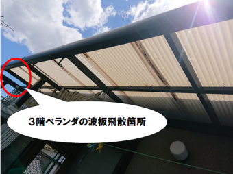 門真市 3階ベランダの波板飛散状況