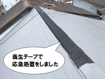 寝屋川市 養生テープで応急処置