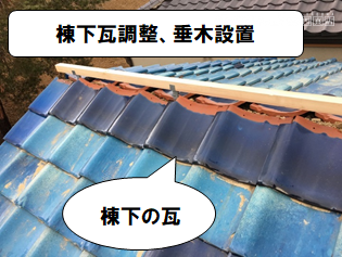 守口市 棟下瓦の調整、垂木の設置