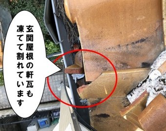 玄関屋根の軒瓦も凍てて割れています