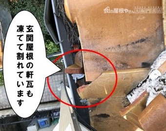 玄関屋根の軒瓦も凍てて割れています