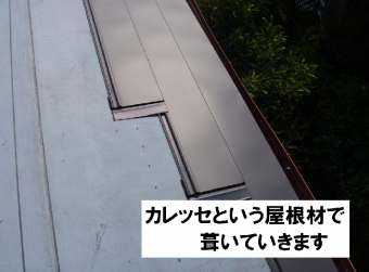 カレッセで葺いていく
