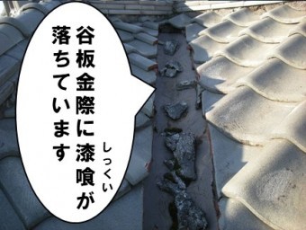 谷板金に漆喰