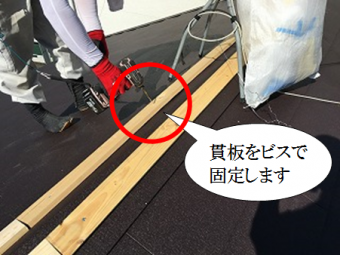 寝屋川市 貫板をビスで固定します(MFシルキー)