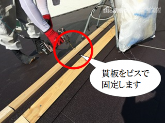 寝屋川市 貫板をビスで固定します(MFシルキー)