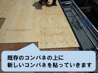 既存のコンパネの上に新しいコンパネ