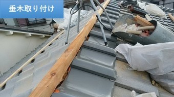 垂木取り付け