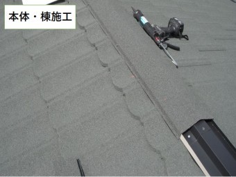 棟・本体工事