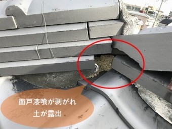 枚方市 面戸漆喰が剥がれて土が丸見え