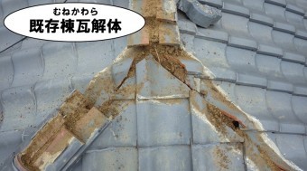 既存棟瓦解体