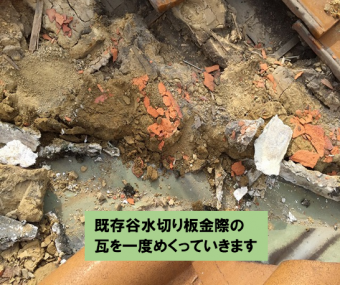 谷板金際の瓦をめくります