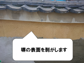 寝屋川市 塀の表面撤去